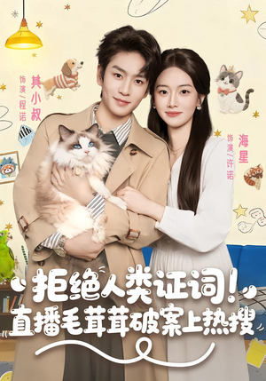 拒绝人类证词直播毛茸茸破案上热搜(80集) 拒绝人类证词直播毛茸茸破案上热搜(80集)短剧免费看
