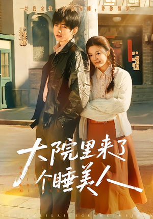 大院里来了个睡美人（80集）免费热门短剧