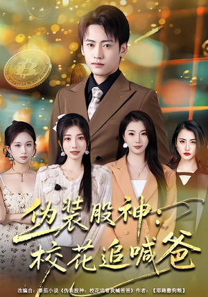 伪装股神:校花追喊爸(64集) 伪装股神:校花追喊爸(64集)免费短剧就是爽