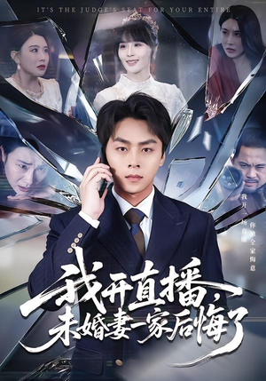 我开直播，未婚妻一家后悔了（70集）精彩短剧片段