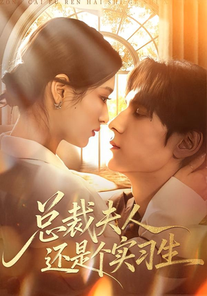 总裁夫人还是个实习生(65集) 总裁夫人还是个实习生(65集)在哪里可以全集