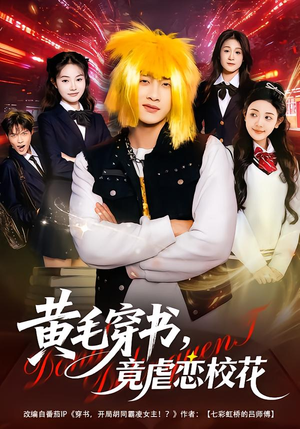 黄毛穿书,竟虐恋校花&别叫我晨哥,叫我高考状元(80集) 黄毛穿书,竟虐恋校花&别叫我晨哥,叫我高考状元(80集)短剧在线看