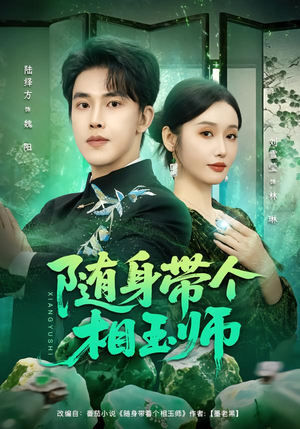 随身带个相玉师(89集) 随身带个相玉师(89集)好看短剧追不停