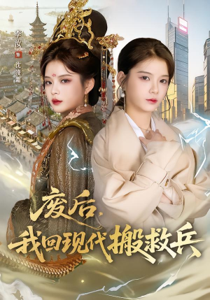 废后,我回现代搬救兵(73集) 废后,我回现代搬救兵(73集)今日短剧分享