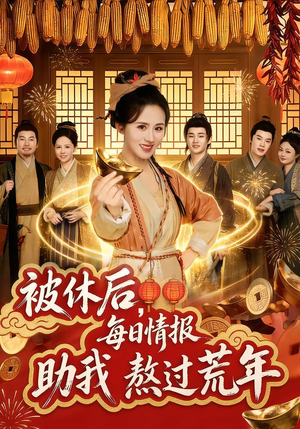 被休后,每日情报助我熬过荒年(81集) 被休后,每日情报助我熬过荒年(81集)熬夜追短剧