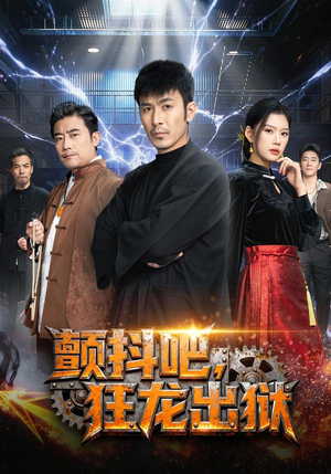 颤抖吧，狂龙出狱（60集）免费短剧片段