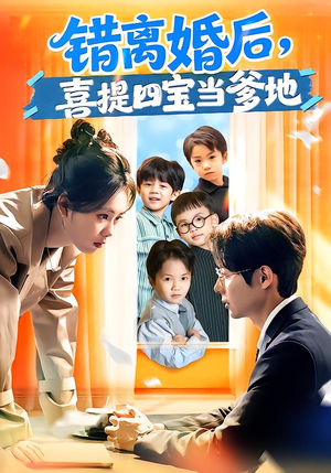 错离婚后，喜提四宝当爹地（60集）小短剧抢先看