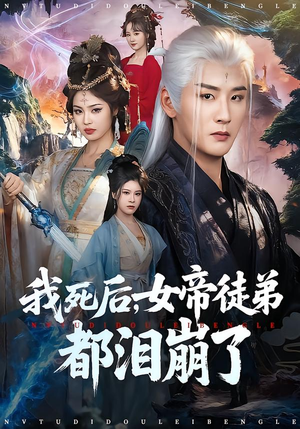 我死后,女帝徒弟都泪崩了(84集) 我死后,女帝徒弟都泪崩了(84集)每天分享短剧