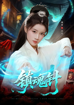 镇魂针（87集）最后一集