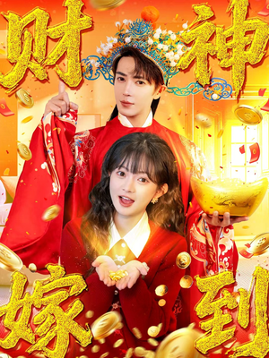 财神嫁到(59集) 财神嫁到(59集)解说文案