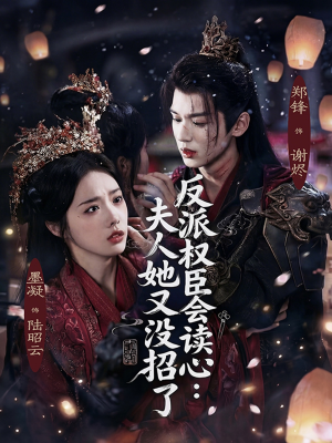 反派权臣会读心夫人她又没招了（76集）短剧推荐上热门