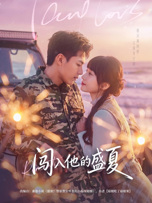 闯入他的盛夏(78集) 闯入他的盛夏(78集)经典回顾免费看