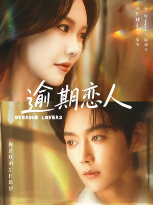 逾期恋人&重逢,请限时返岛(75集) 逾期恋人&重逢,请限时返岛(75集)小短剧推荐