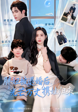 胖妞被退婚后，光芒万丈携娃归来（81集）短剧中追到爽