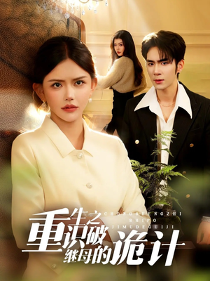 重生之识破继母的诡计（55集）男主角是谁