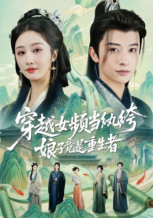 穿越女频当纨绔，娘子竟是重生者（68集）高质量短剧推荐