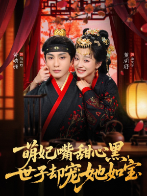 萌妃嘴甜心黑，世子却宠她如宝（81集）热门短剧排行榜