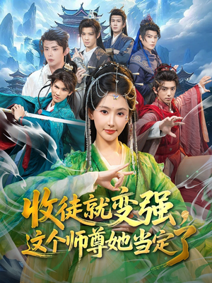 收徒就变强,这个师尊她当定了(80集) 收徒就变强,这个师尊她当定了(80集)精彩热门短剧