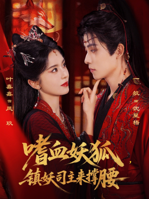 嗜血妖狐,镇妖司主来撑腰(65集) 嗜血妖狐,镇妖司主来撑腰(65集)精彩热门短剧