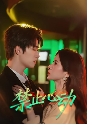 禁止心动(60集) 禁止心动(60集)一口气追完短剧