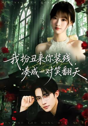 我扮丑来你装残，凑成一对笑翻天（76集）短剧抢先看全集