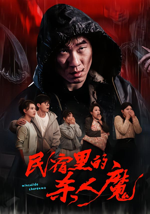 民宿里的杀人魔（48集）全集完整版