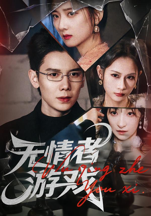 无情者游戏(67集) 无情者游戏(67集)每日分享短剧