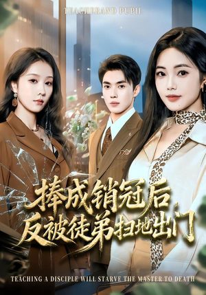 捧成销冠后，反被徒弟扫地出门（60集）短视频追剧推荐