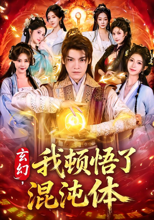 玄幻，我顿悟了混沌体（80集）好看的短剧来了