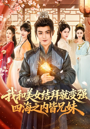 我和美女结拜就变强,四海之内皆兄妹(63集) 我和美女结拜就变强,四海之内皆兄妹(63集)短剧越看越精彩