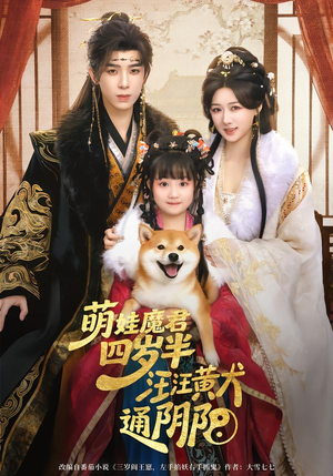 萌娃魔君四岁，半汪汪黄犬通阴阳（80集）在线观看全集