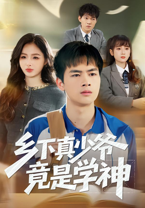 乡下真少爷竟是学神（58集）原创精彩短剧