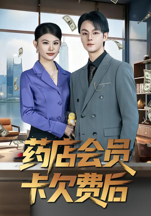 药店会员卡欠费后（80集）女频短剧推荐