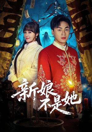 新娘不是她（49集）第一集