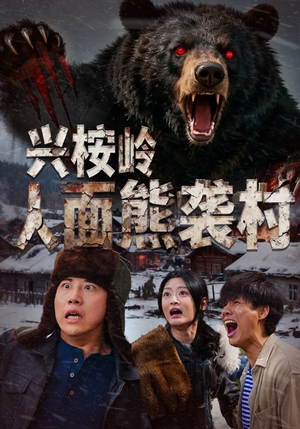 兴桉岭人面熊袭村（60集）好看短剧抢先看