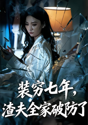 装穷七年,老公全家破防了(54集) 装穷七年,老公全家破防了(54集)第三季