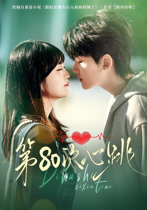 第80次心跳(70集) 第80次心跳(70集)超甜短剧抢先看