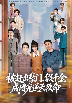 被赶出豪门，假千金成团宠逆天改命（67集）短剧全集更精彩