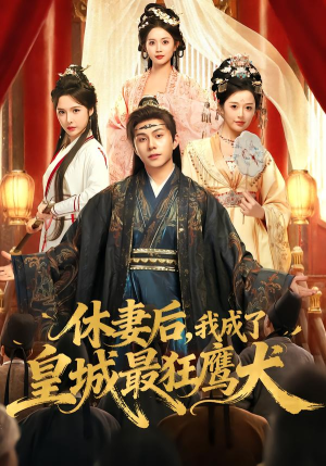 休妻后,我成了皇城最狂鹰犬(80集) 休妻后,我成了皇城最狂鹰犬(80集)直接看到大结局