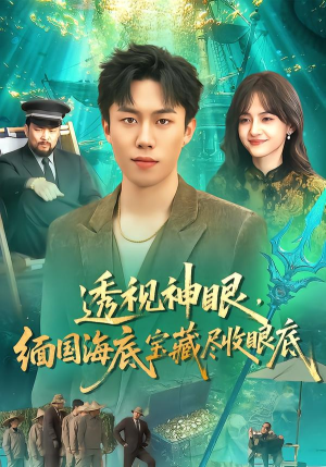 透视神眼,缅国海底宝藏尽收眼底(127集) 透视神眼,缅国海底宝藏尽收眼底(127集)河马免费短剧