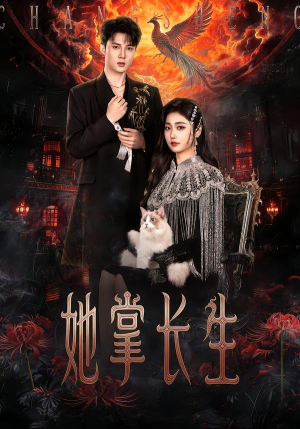 她掌长生(63集) 她掌长生(63集)分享好看短剧