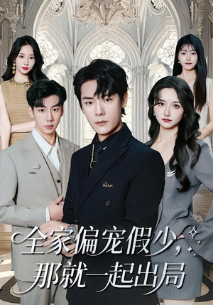 全家偏宠假少,那就一起出局(80集) 全家偏宠假少,那就一起出局(80集)360网盘观看