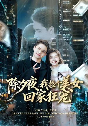 除夕夜，我捡个美女回家狂宠（80集）热门短剧追不停