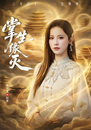 掌生缘灭（71集）超火短剧抢先看