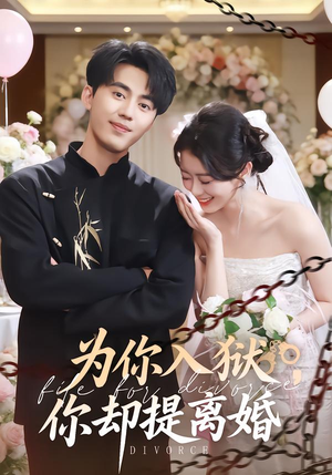 为你入狱,你却提离婚(82集) 为你入狱,你却提离婚(82集)好看的短剧