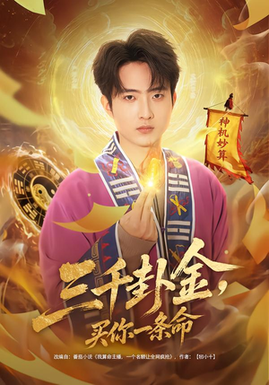 三千卦金,买你一条命(70集) 三千卦金,买你一条命(70集)每日分享短剧
