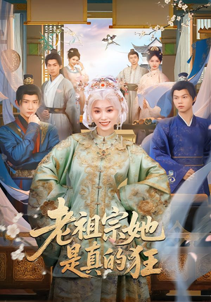 老祖宗她是真的狂（68集）小短剧抢先看