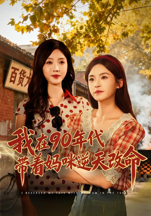 我在90年代带着妈咪逆天改命（89集）短剧热门推荐