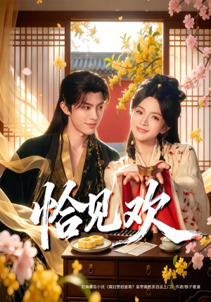 恰见欢(80集) 恰见欢(80集)全集一次看完