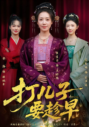 打儿子要趁早（61集）最火的短剧